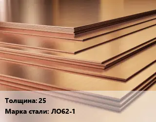 Латунный лист 25 Марка: ЛО62-1